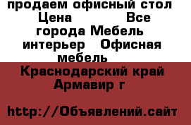 продаем офисный стол › Цена ­ 3 600 - Все города Мебель, интерьер » Офисная мебель   . Краснодарский край,Армавир г.